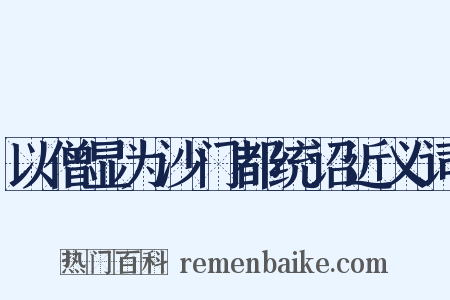 以僧显为沙门都统诏近义词是什么意思的图片
